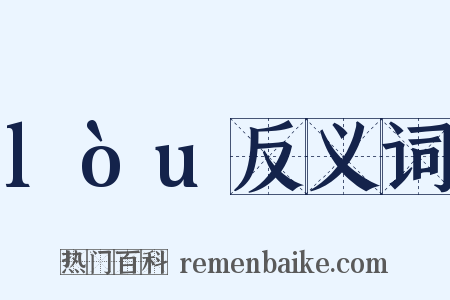 lòu反义词是什么意思的图片